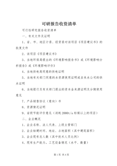 可研报告收资清单.docx