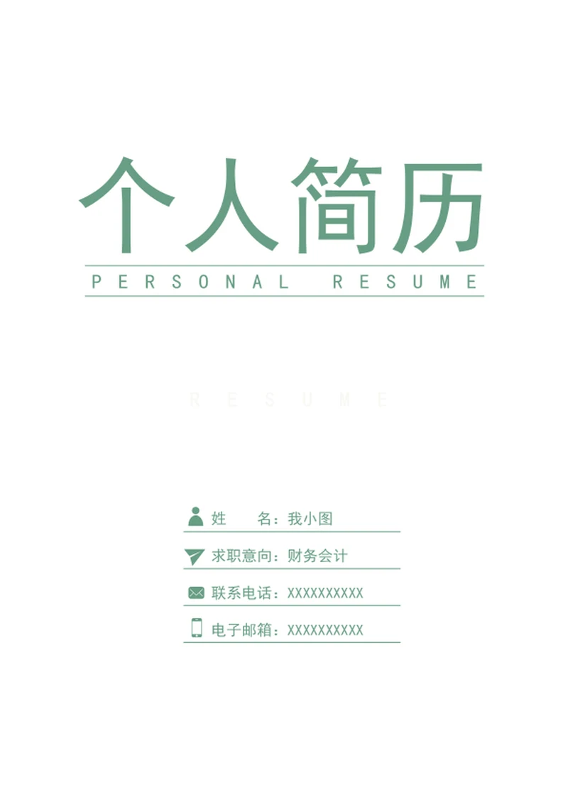 财务会计个人简历