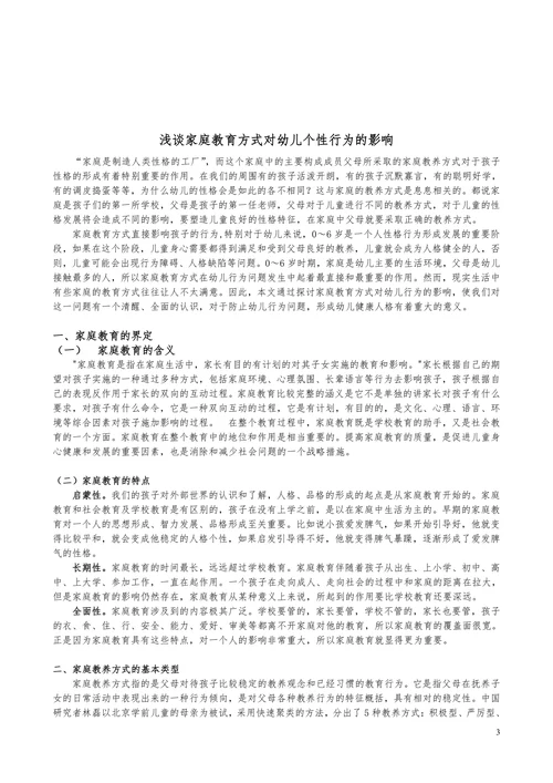 浅谈家庭教育方式对幼儿个性行为的影响