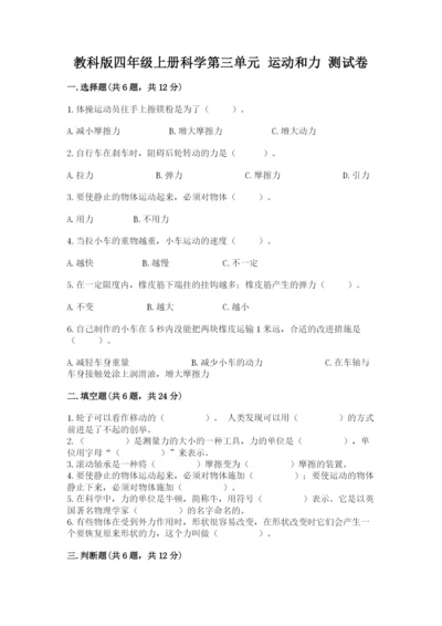 教科版四年级上册科学第三单元 运动和力 测试卷精品（综合题）.docx