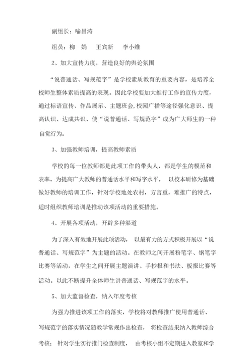 说普通话写规范字活动实施方案.docx