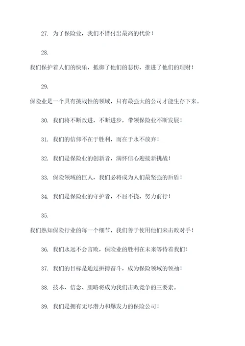 保险业对抗赛最霸气的口号