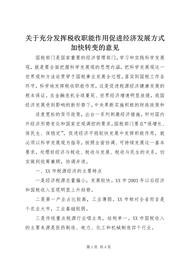 关于充分发挥税收职能作用促进经济发展方式加快转变的意见 (4).docx