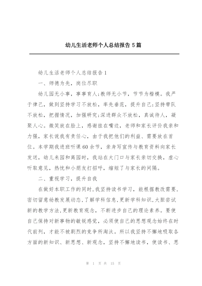 幼儿生活老师个人总结报告5篇.docx