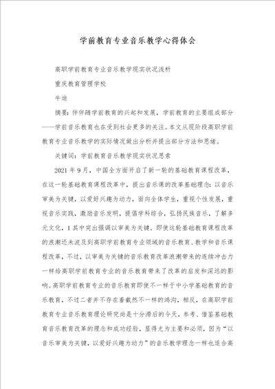 2021年学前教育专业音乐教学心得体会