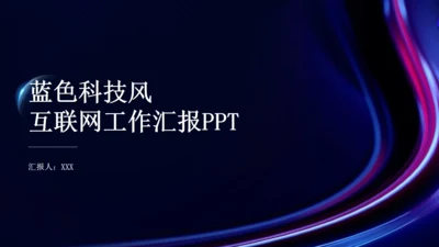 科技质感背景互联网工作汇报通用PPT模板