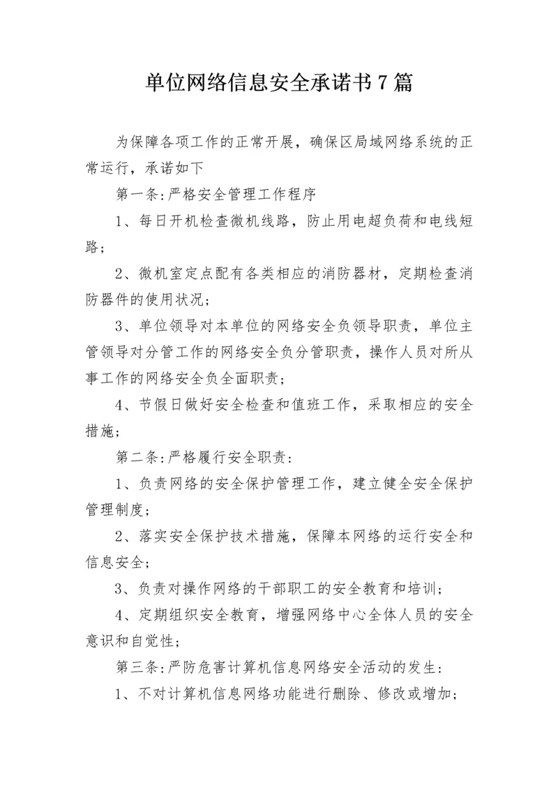 单位网络信息安全承诺书7篇.docx