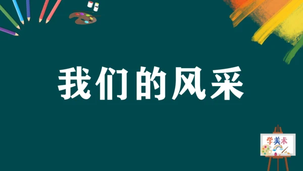 第二单元第3课《我们的风采》课件（共24页）