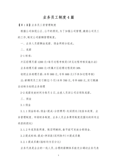 业务员工制度4篇.docx