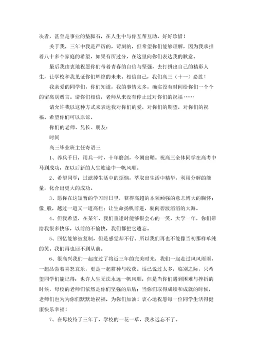 高三毕业班主任寄语（十篇）.docx