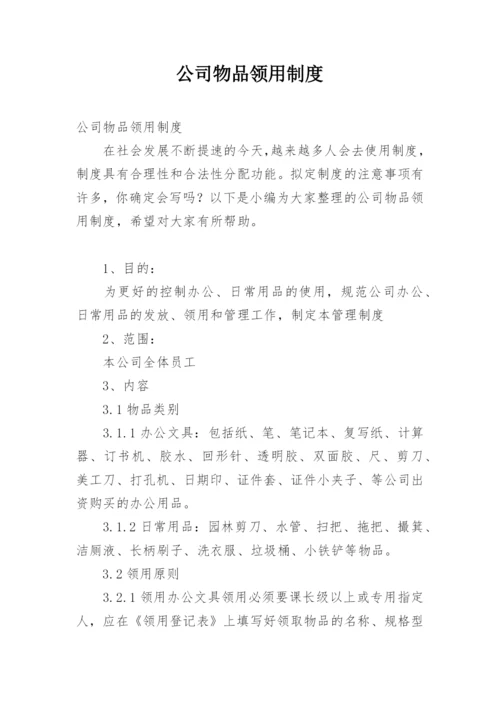 公司物品领用制度.docx