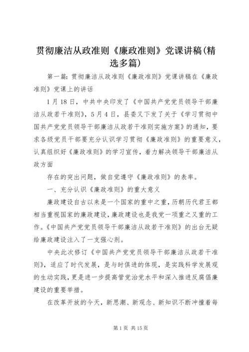 贯彻廉洁从政准则《廉政准则》党课讲稿(精选多篇).docx