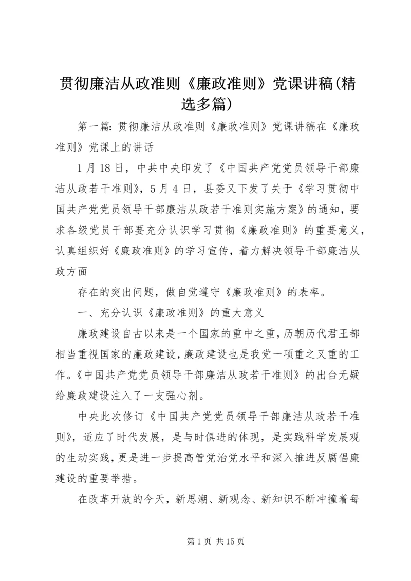 贯彻廉洁从政准则《廉政准则》党课讲稿(精选多篇).docx