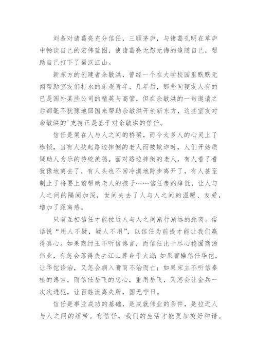 信任的议论文编辑精选.docx