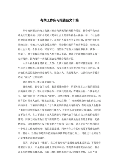 有关工作实习报告范文十篇.docx