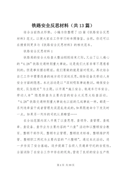 铁路安全反思材料（共13篇）.docx