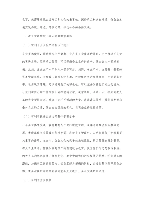 浅谈政工管理工作与企业文化建设的重要性.docx