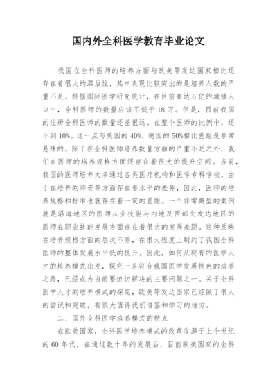 国内外全科医学教育毕业论文.docx