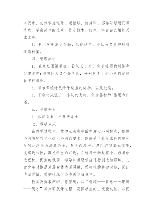 小学足球活动计划方案.docx