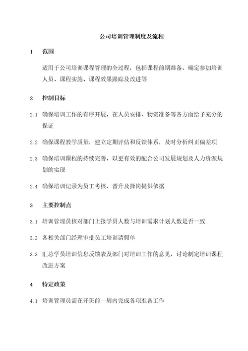 公司培训管理制度及流程