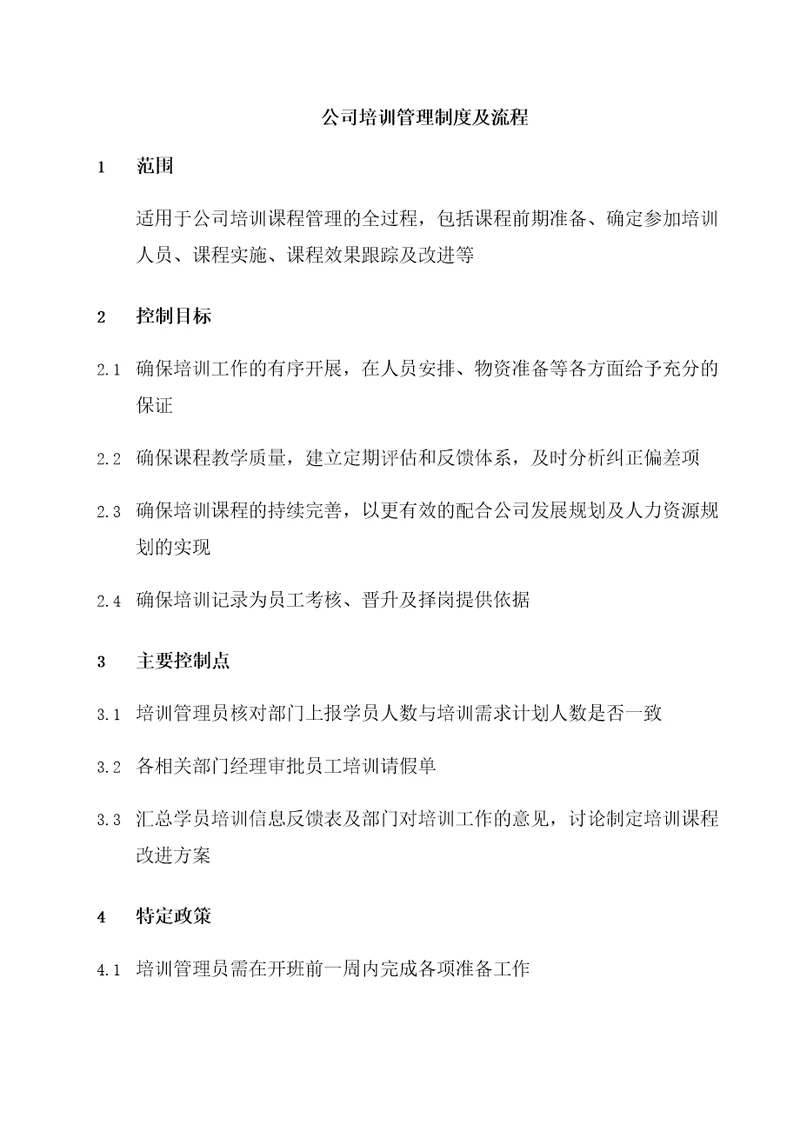 公司培训管理制度及流程