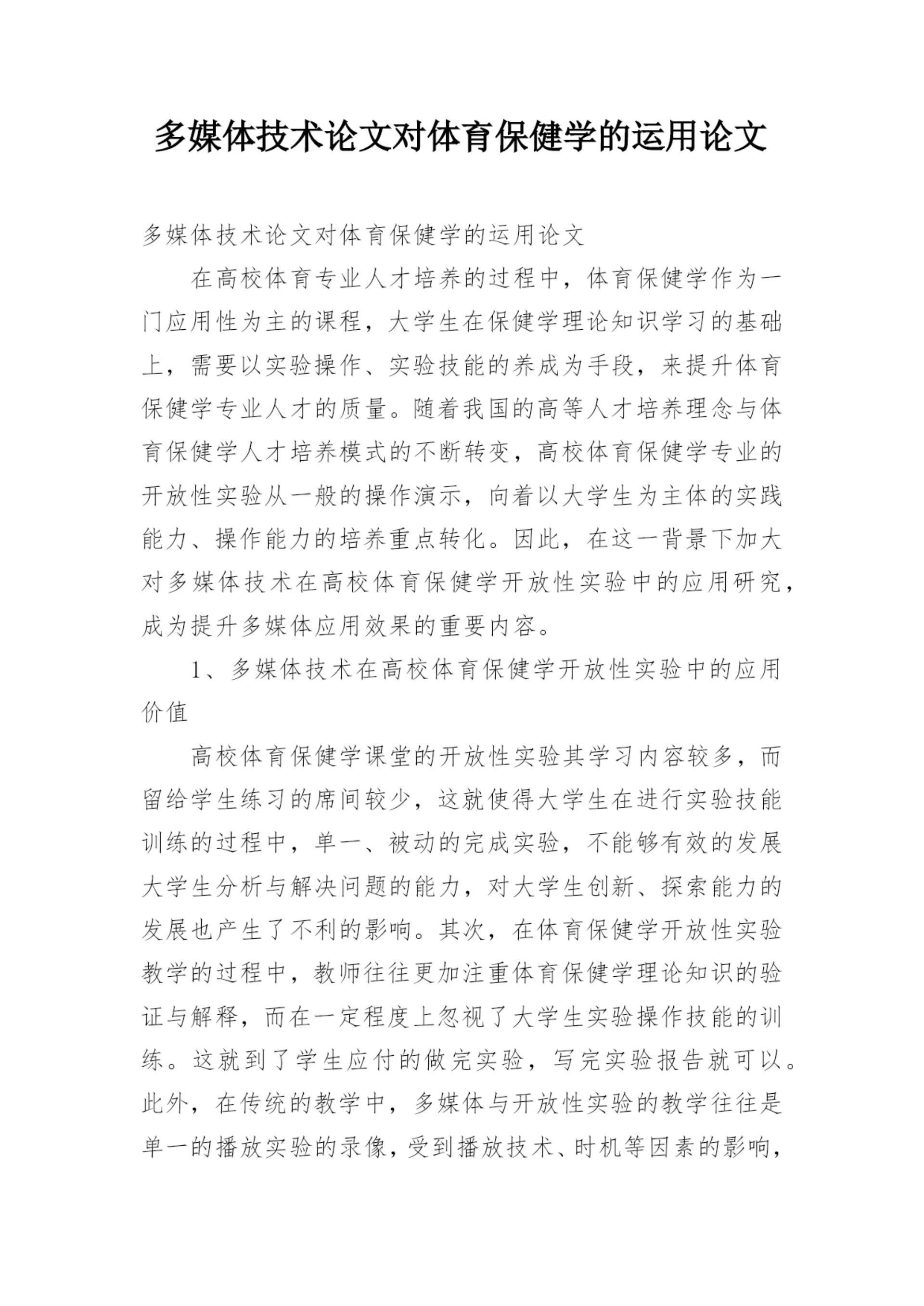 多媒体技术论文对体育保健学的运用论文.docx