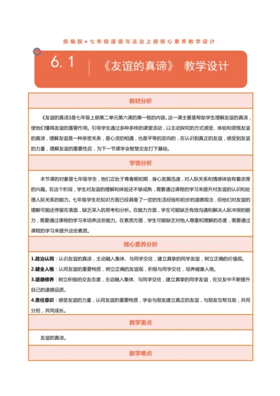 【核心素养目标】6.1友谊的真谛 教学设计（表格式）