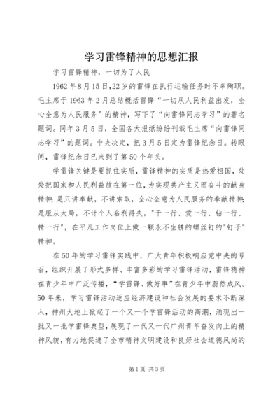 学习雷锋精神的思想汇报 (3).docx