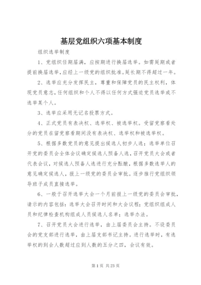 基层党组织六项基本制度.docx