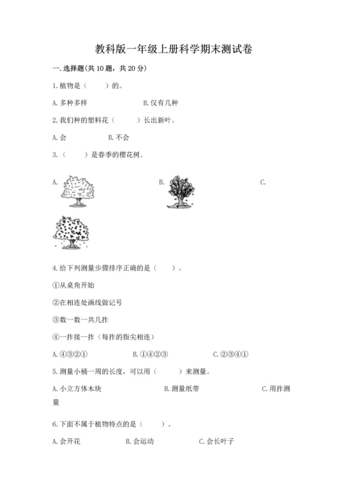 教科版一年级上册科学期末测试卷【预热题】.docx