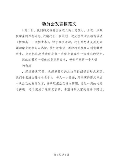 动员会发言稿范文.docx