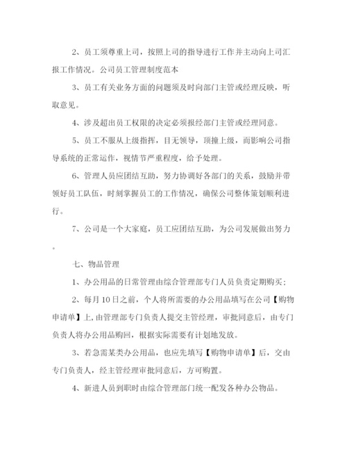 精编之年公司员工管理制度范例如何写.docx