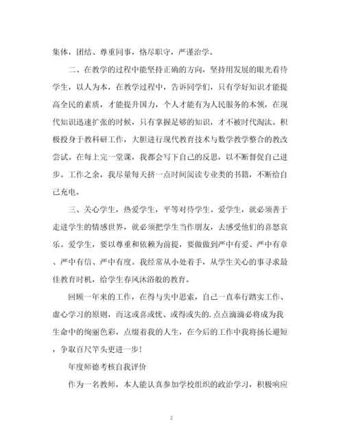 精编之年度师德考核自我评价.docx