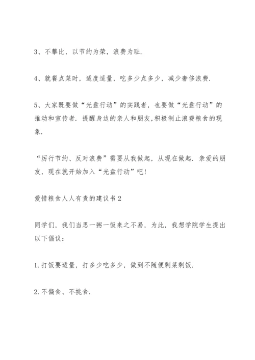 爱惜粮食人人有责的建议书.docx