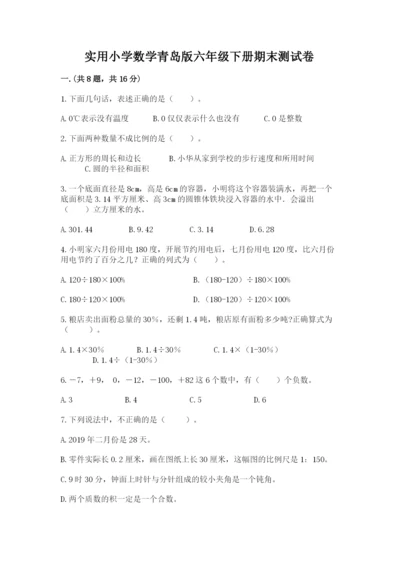 实用小学数学青岛版六年级下册期末测试卷及答案（必刷）.docx