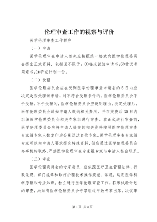 伦理审查工作的视察与评价 (2).docx