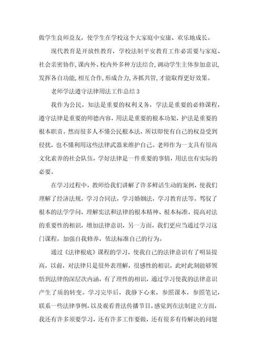 教师学法守法用法工作总结5篇