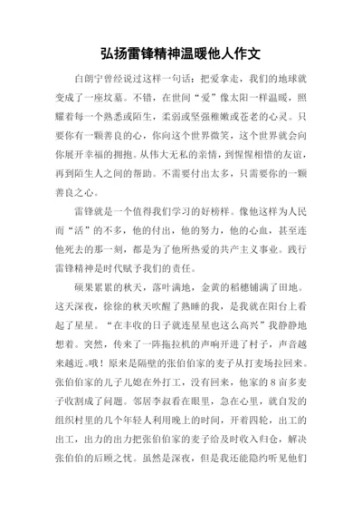 弘扬雷锋精神温暖他人作文.docx