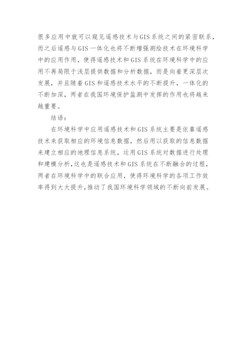 环境科学中遥感与GIS技术的探讨论文.docx