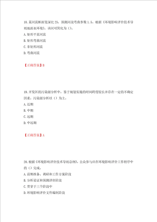 环境评价师环境影响评价技术导则与标准考试试题押题卷含答案16