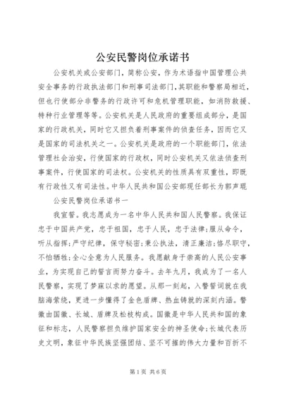 公安民警岗位承诺书 (2).docx