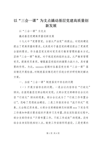 以“三会一课”为支点撬动基层党建高质量创新发展.docx