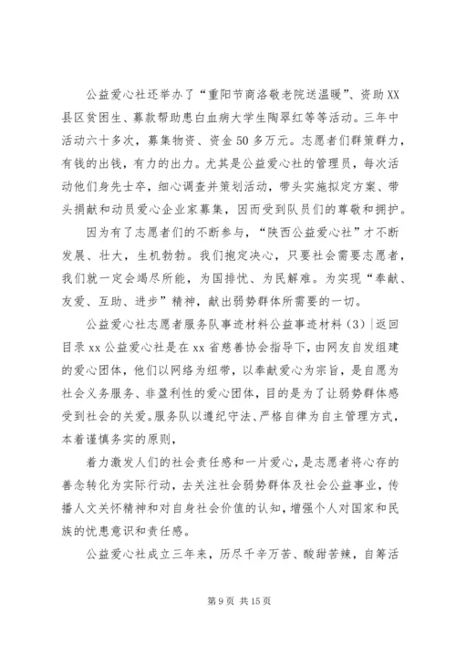 公益事迹材料4篇.docx