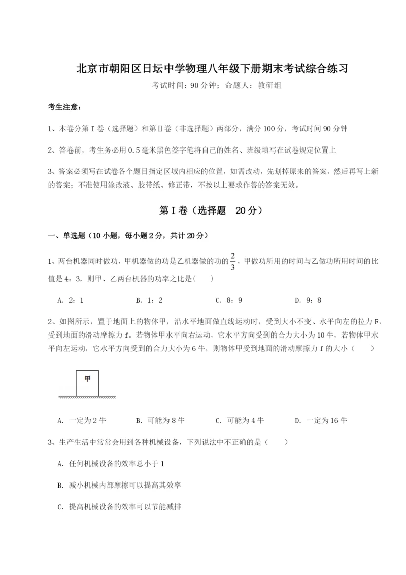 小卷练透北京市朝阳区日坛中学物理八年级下册期末考试综合练习试题（解析卷）.docx