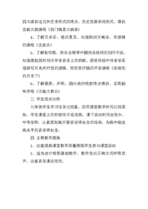 初中九年级音乐教学计划