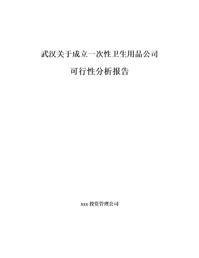 武汉关于成立一次性卫生用品公司可行性分析报告范文模板