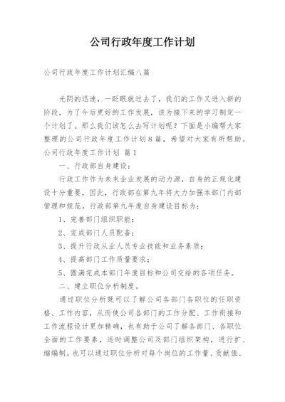 公司行政年度工作计划.docx