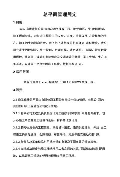 总平面管理规定