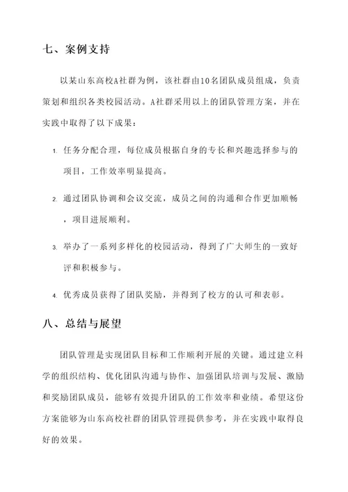 山东高校社群团队管理方案