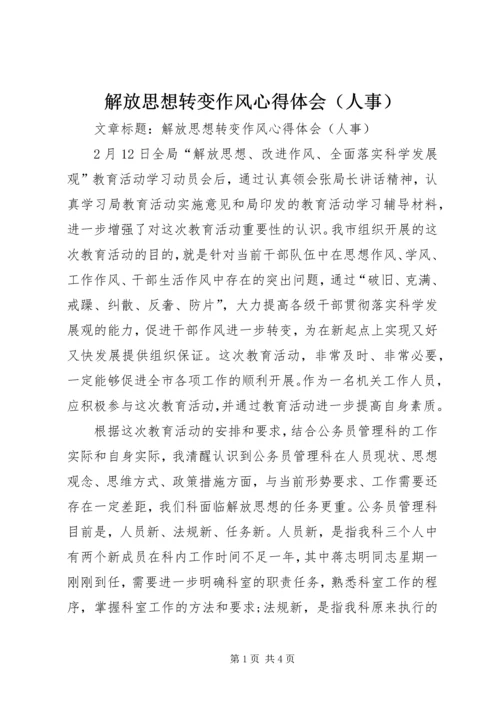 解放思想转变作风心得体会（人事）.docx